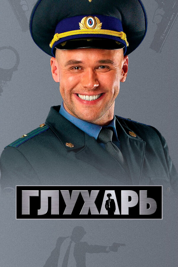 Глухарь (2010) - смотреть онлайн